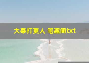 大奉打更人 笔趣阁txt